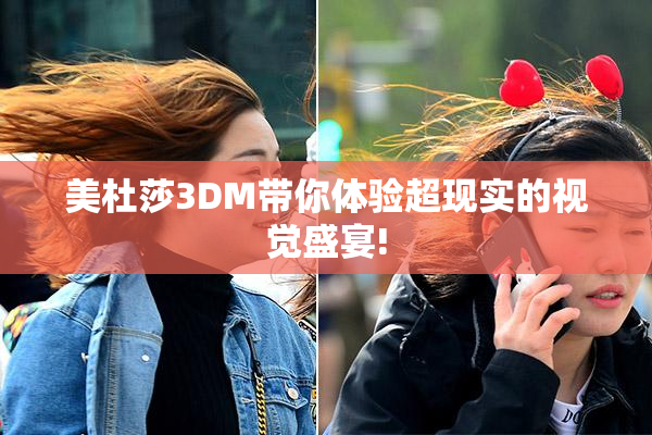 美杜莎3DM带你体验超现实的视觉盛宴!