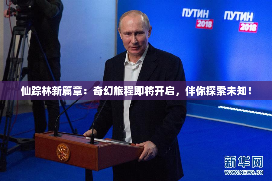 仙踪林新篇章：奇幻旅程即将开启，伴你探索未知！
