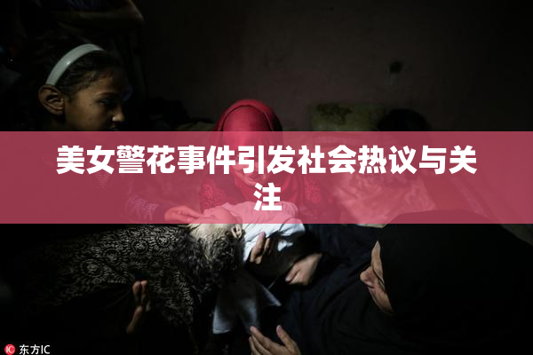 美女警花事件引发社会热议与关注