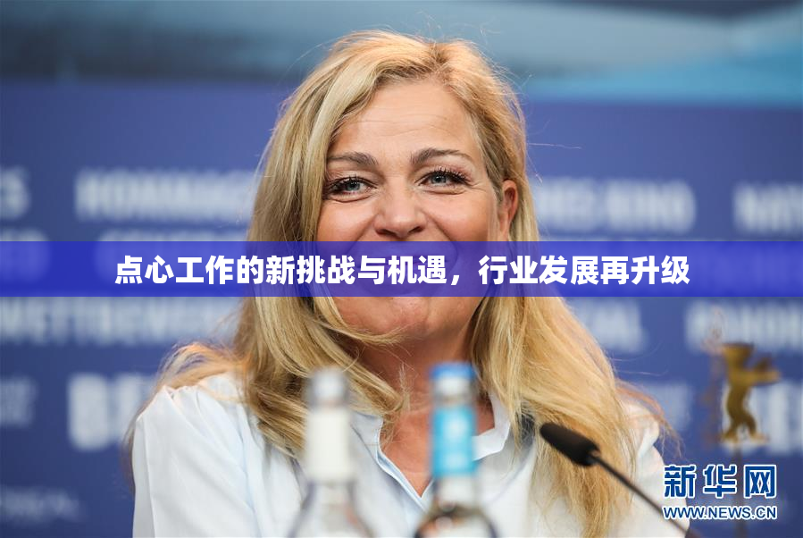 点心工作的新挑战与机遇，行业发展再升级