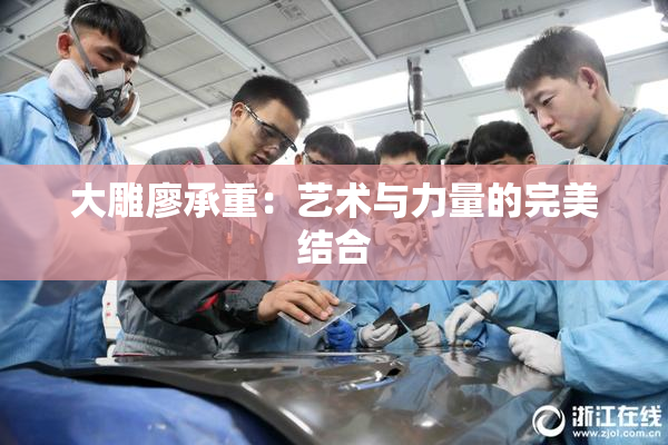 大雕廖承重：艺术与力量的完美结合