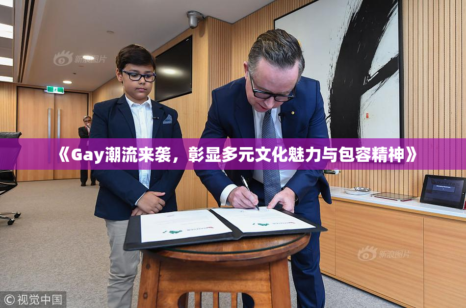 《Gay潮流来袭，彰显多元文化魅力与包容精神》