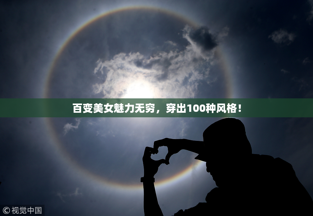 百变美女魅力无穷，穿出100种风格！