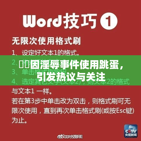 妺妺因淫辱事件使用跳蛋，引发热议与关注