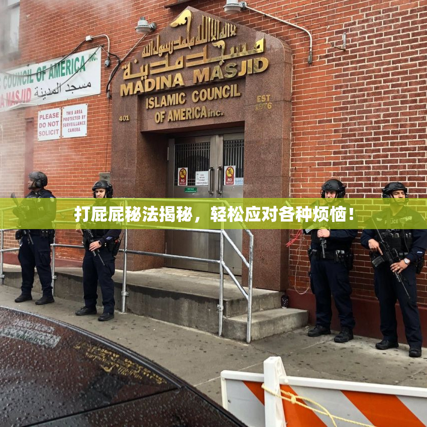 打屁屁秘法揭秘，轻松应对各种烦恼！