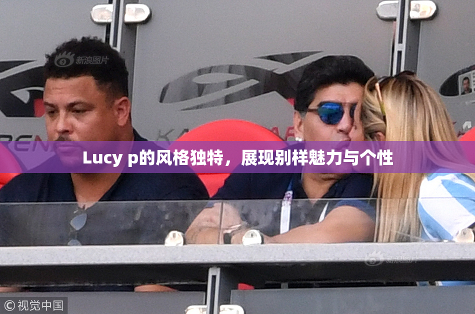 Lucy p的风格独特，展现别样魅力与个性