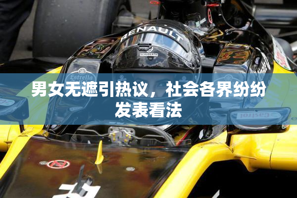 男女无遮引热议，社会各界纷纷发表看法