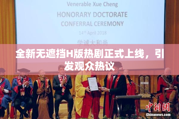 全新无遮挡H版热剧正式上线，引发观众热议