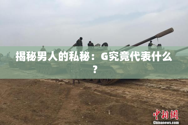 揭秘男人的私秘：G究竟代表什么？