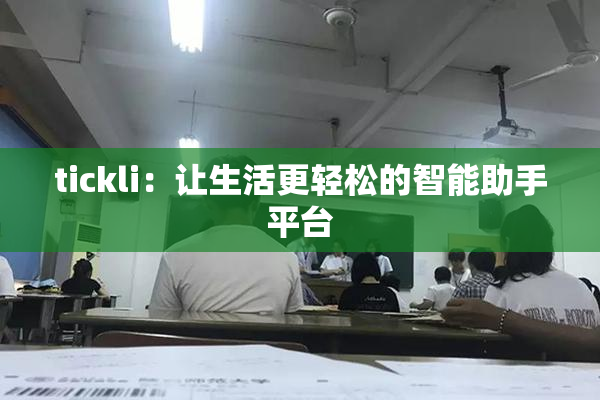 tickli：让生活更轻松的智能助手平台