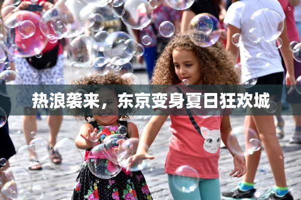 热浪袭来，东京变身夏日狂欢城