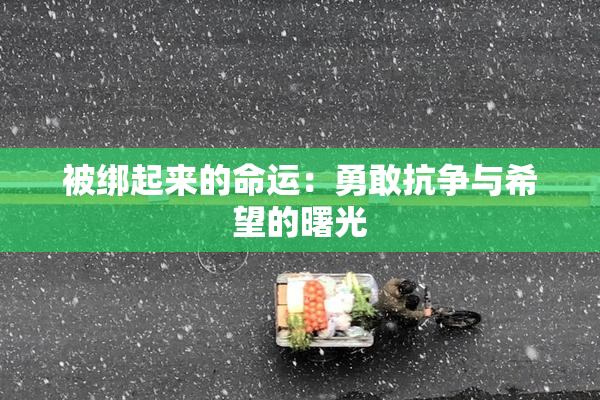 被绑起来的命运：勇敢抗争与希望的曙光