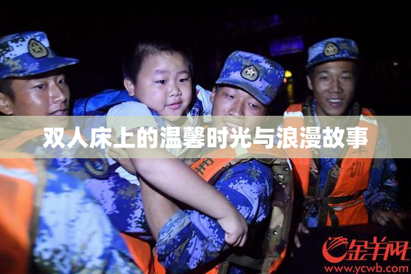 双人床上的温馨时光与浪漫故事