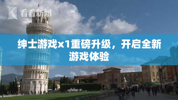 绅士游戏x1重磅升级，开启全新游戏体验