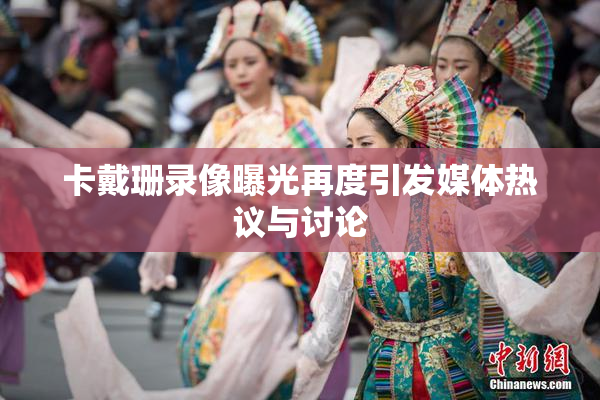 卡戴珊录像曝光再度引发媒体热议与讨论
