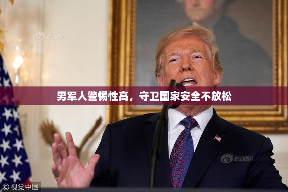 男军人警惕性高，守卫国家安全不放松