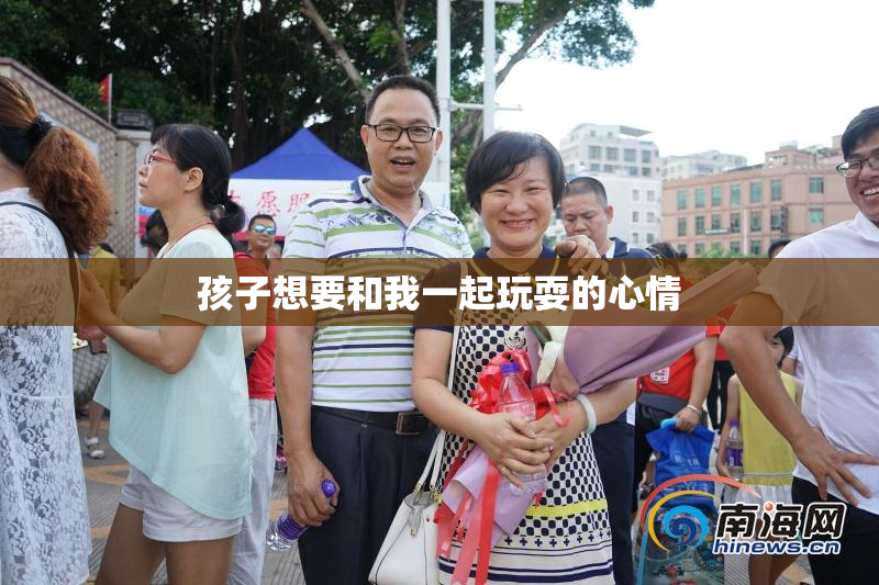 孩子想要和我一起玩耍的心情