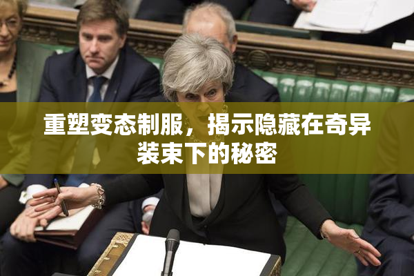 重塑变态制服，揭示隐藏在奇异装束下的秘密