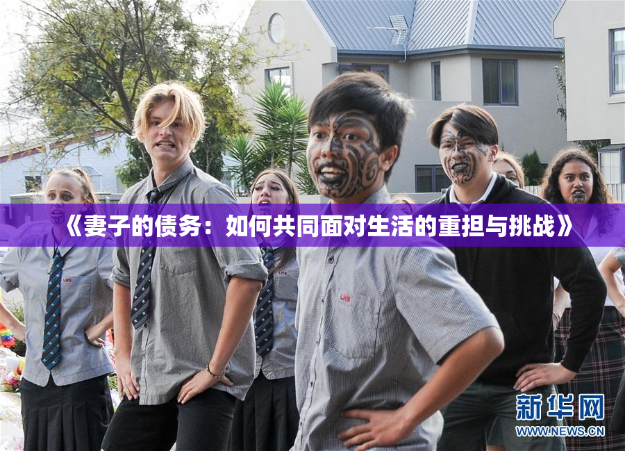 《妻子的债务：如何共同面对生活的重担与挑战》