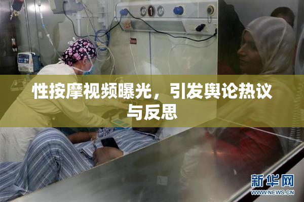 性按摩视频曝光，引发舆论热议与反思