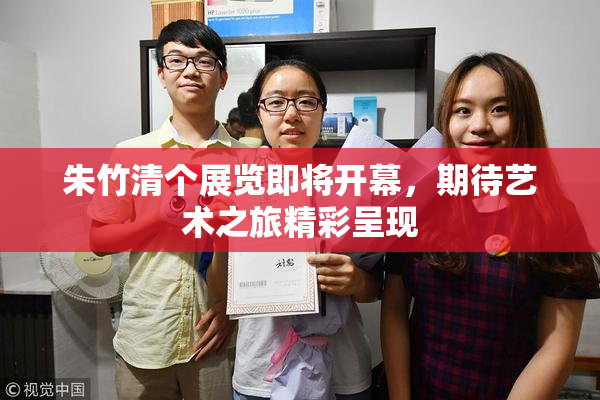 朱竹清个展览即将开幕，期待艺术之旅精彩呈现