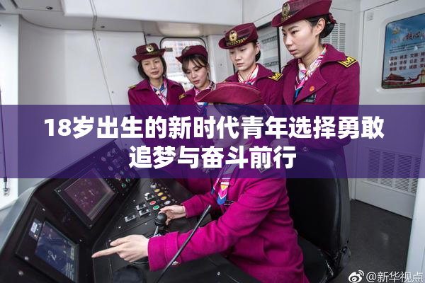 18岁出生的新时代青年选择勇敢追梦与奋斗前行