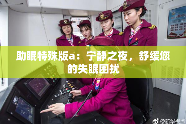 助眠特殊版a：宁静之夜，舒缓您的失眠困扰