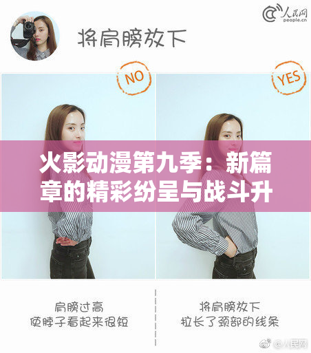 火影动漫第九季：新篇章的精彩纷呈与战斗升级