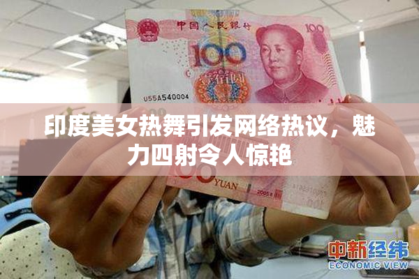 印度美女热舞引发网络热议，魅力四射令人惊艳
