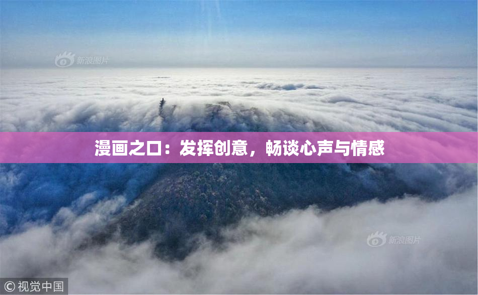 漫画之口：发挥创意，畅谈心声与情感