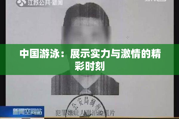 中国游泳：展示实力与激情的精彩时刻