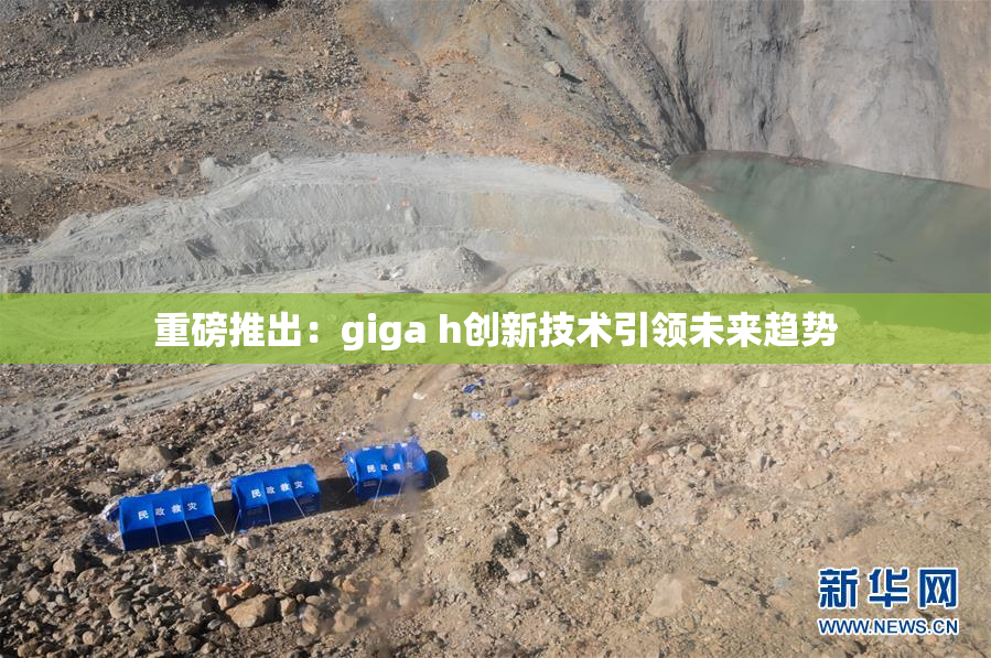 重磅推出：giga h创新技术引领未来趋势