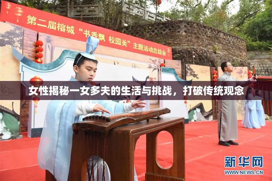 女性揭秘一女多夫的生活与挑战，打破传统观念
