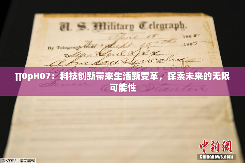 ∏0pH07：科技创新带来生活新变革，探索未来的无限可能性