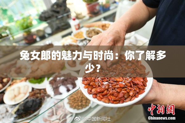 兔女郎的魅力与时尚：你了解多少？