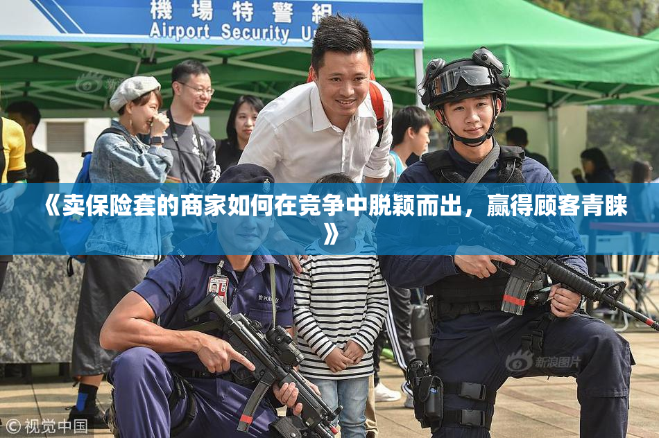 《卖保险套的商家如何在竞争中脱颖而出，赢得顾客青睐》