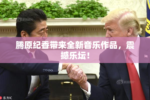 腾原纪香带来全新音乐作品，震撼乐坛！