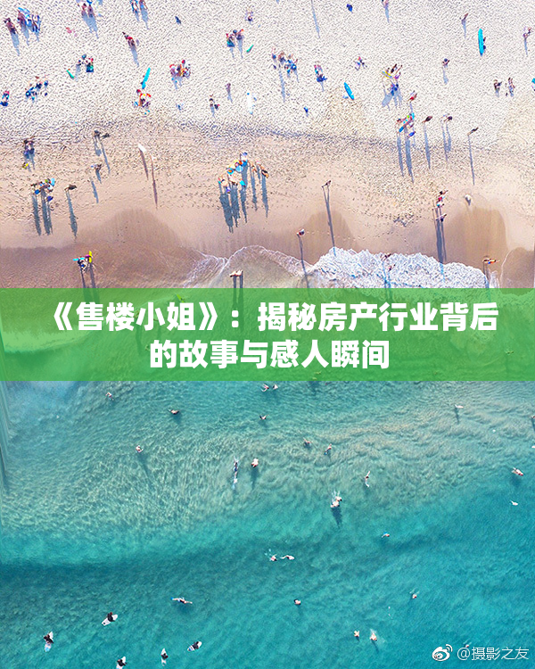 《售楼小姐》：揭秘房产行业背后的故事与感人瞬间