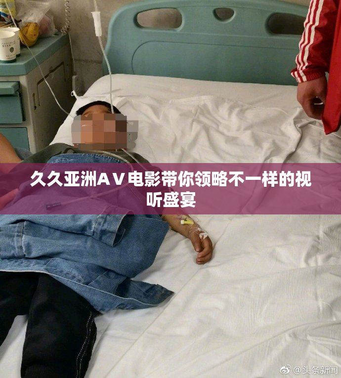 久久亚洲AⅤ电影带你领略不一样的视听盛宴