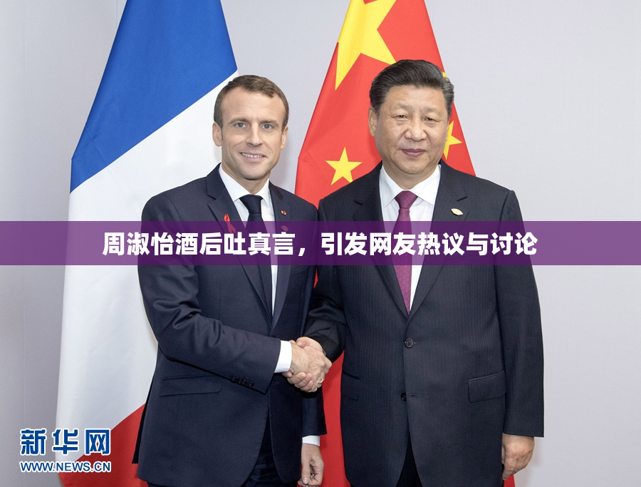 周淑怡酒后吐真言，引发网友热议与讨论