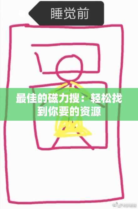 最佳的磁力搜：轻松找到你要的资源