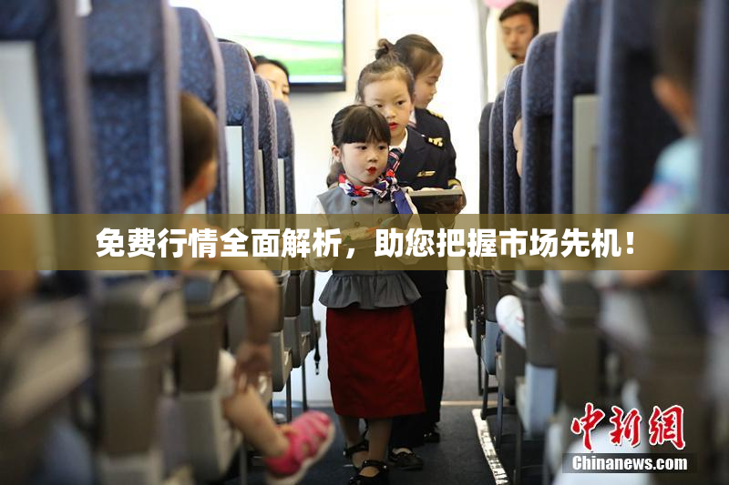 免费行情全面解析，助您把握市场先机！