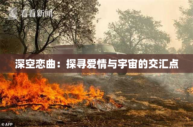 深空恋曲：探寻爱情与宇宙的交汇点