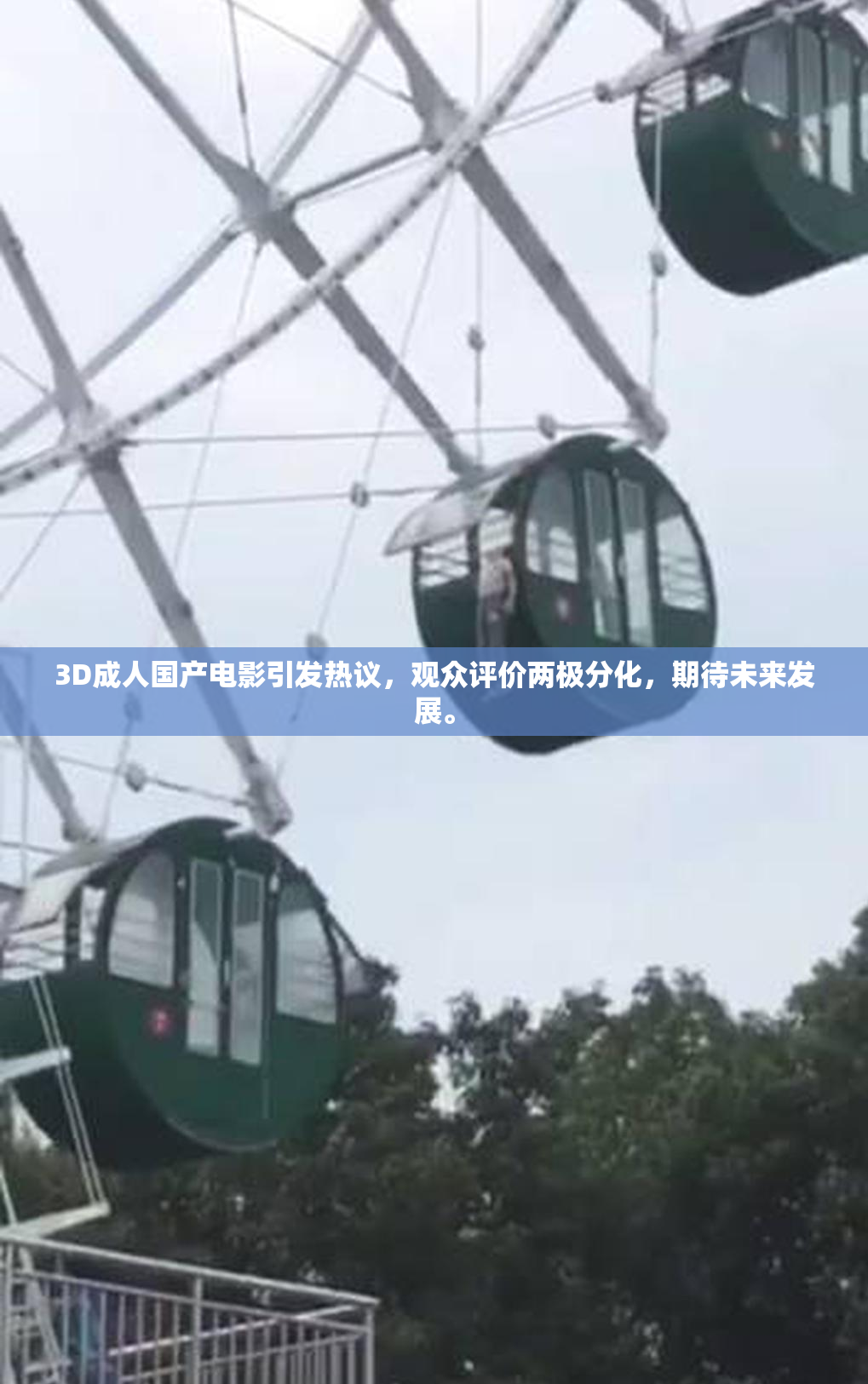 3D成人国产电影引发热议，观众评价两极分化，期待未来发展。