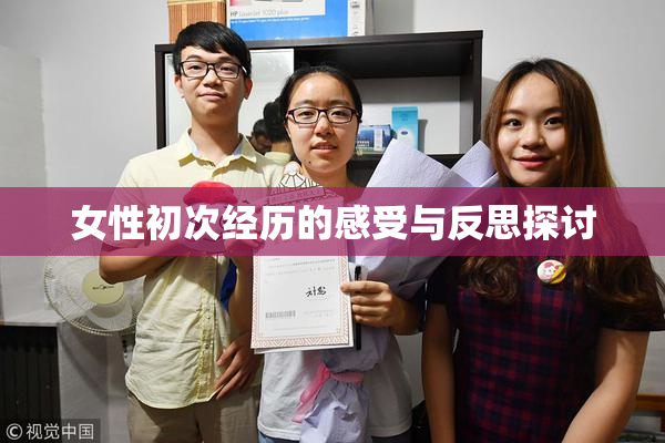 女性初次经历的感受与反思探讨