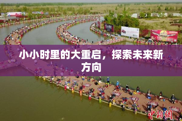 小小时里的大重启，探索未来新方向