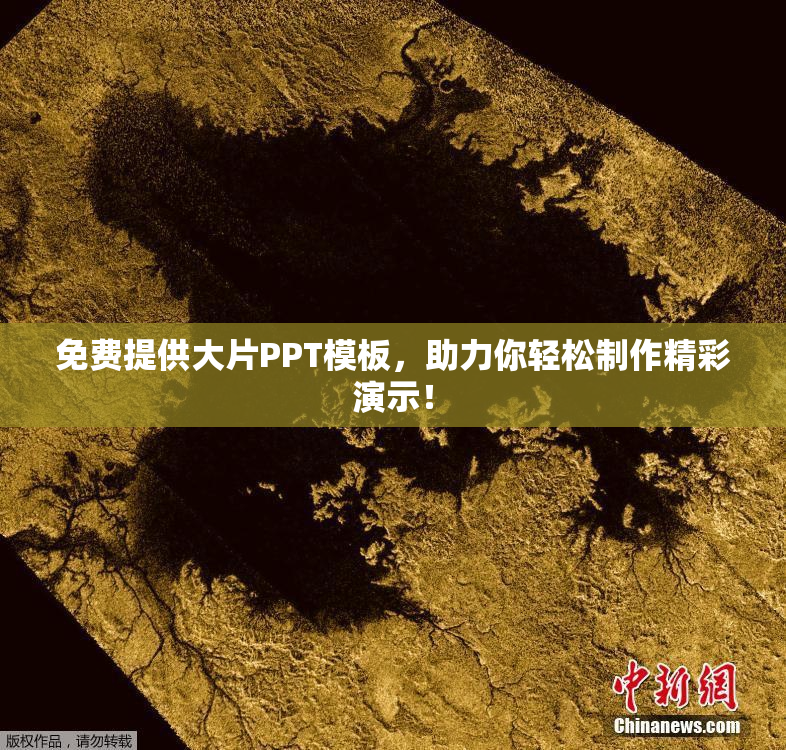 免费提供大片PPT模板，助力你轻松制作精彩演示！