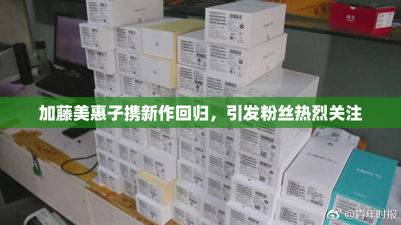 加藤美惠子携新作回归，引发粉丝热烈关注