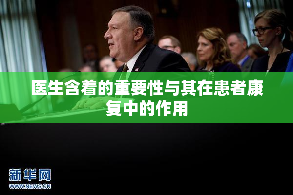 医生含着的重要性与其在患者康复中的作用
