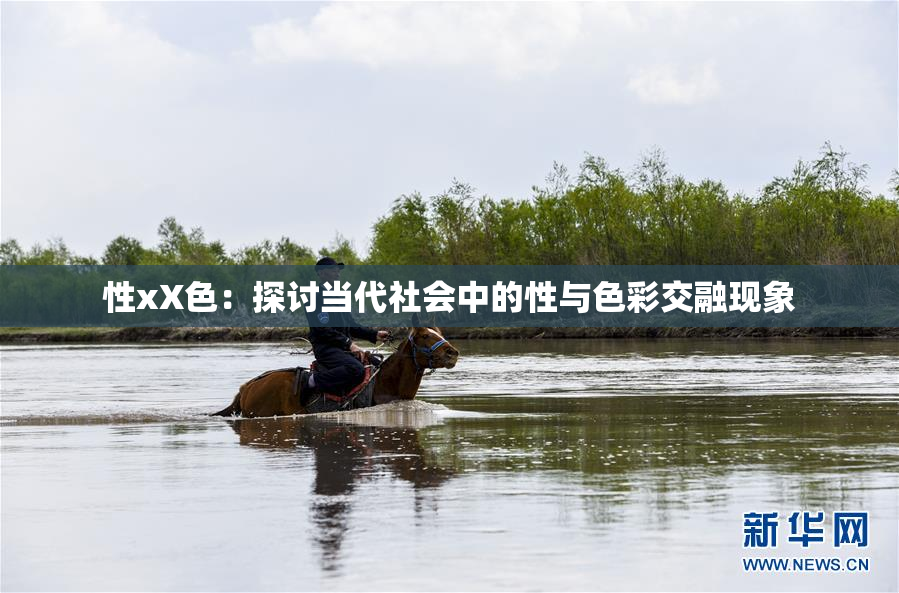 性xX色：探讨当代社会中的性与色彩交融现象